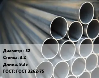 Труба водогазопроводная ВГП 32 s=3.2 L=9.35 ГОСТ: ГОСТ 3262-75